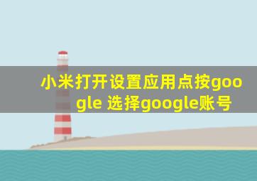 小米打开设置应用点按google 选择google账号